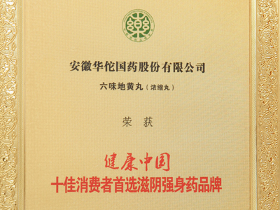 健康中国十佳消费者******滋阴强身药品牌