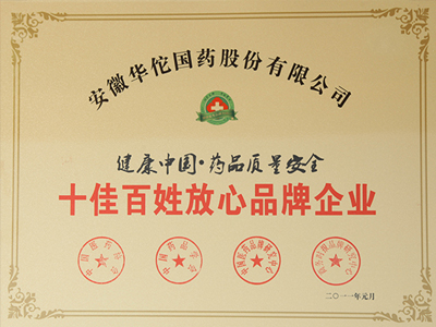 十佳百姓放心品牌企业
