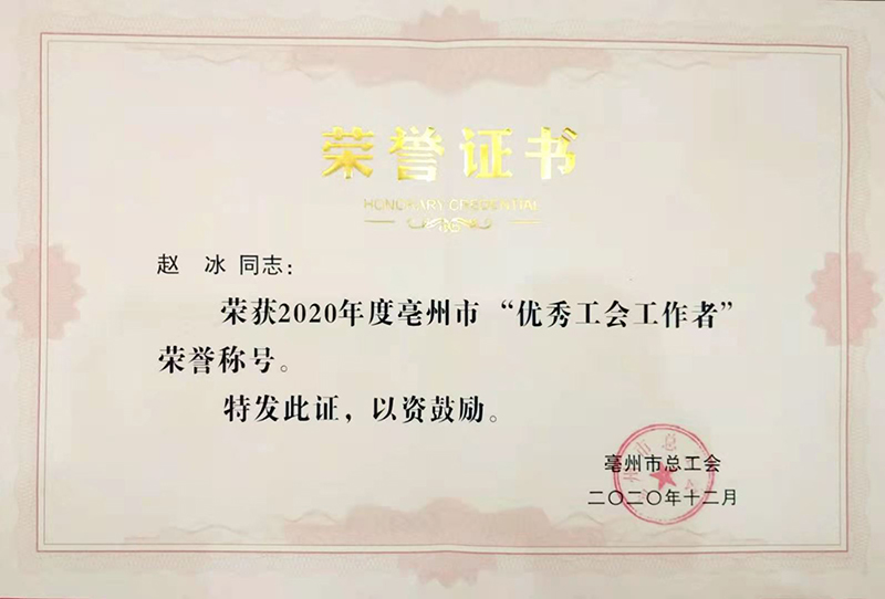 ******工会工作者（赵冰）