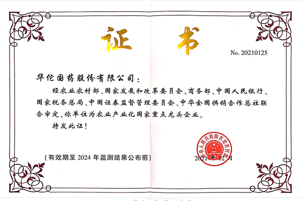 国家农业产业化重点龙头企业